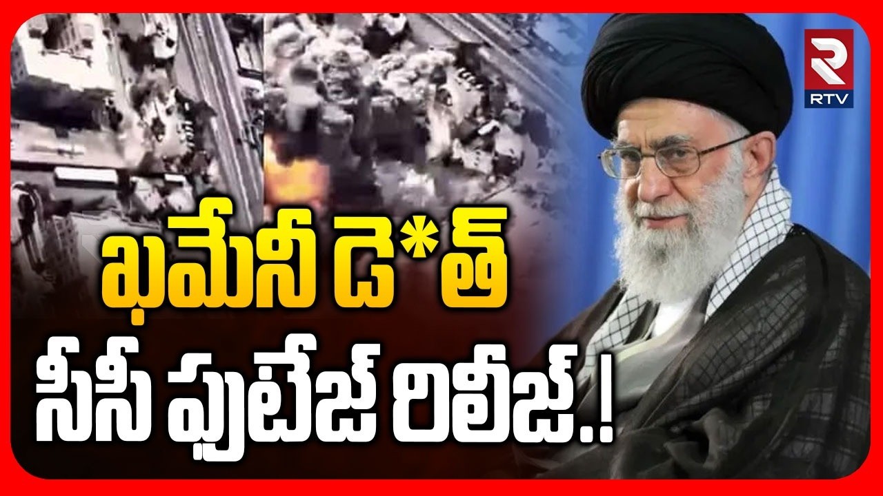Khamenei Last Video | ఖమేనీ డె*త్ సీసీ ఫుటేజ్ రిలీజ్.! | New CCTV Footage | Israel Iran War | RTV