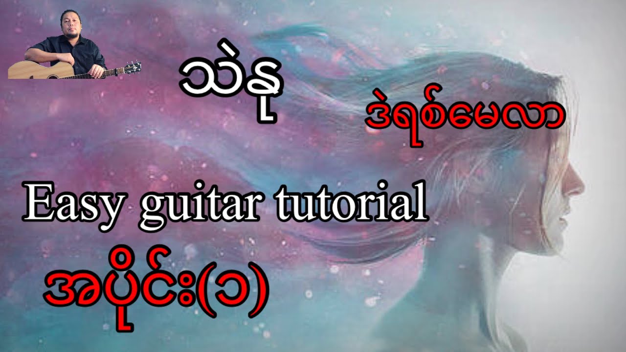 သဲနု - ဒဲရစ်မေလာ - easy guitar tutorial အပိုင်း(၁)