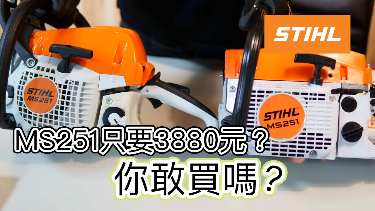 仿冒STIHL MS251鏈鋸！！破綻百出