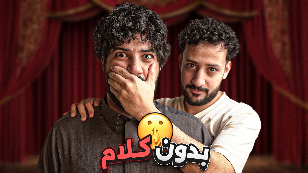 بدون كلام: الجُمَل المستحيلة 🫢