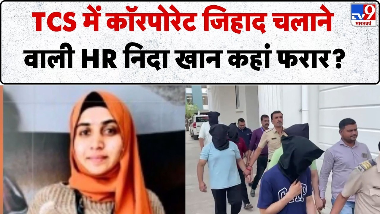 TCS Love Jihad: TCS में corporate jihad चलाने वाली HR Nida Khan कहां फरार?  |Naashik | Maharashtra