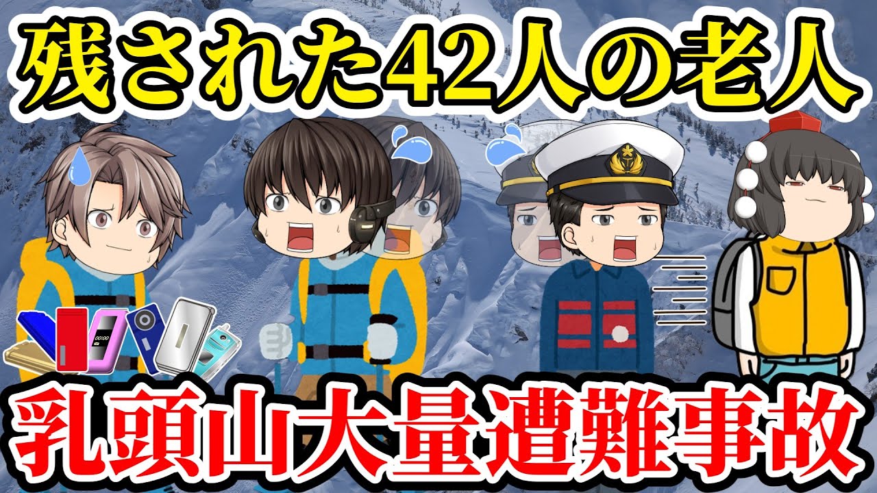【ゆっくり解説】捜索隊が大混乱！？あまりに無謀過ぎる老人サークルメンバーの末路...【乳頭山大量遭難事故】