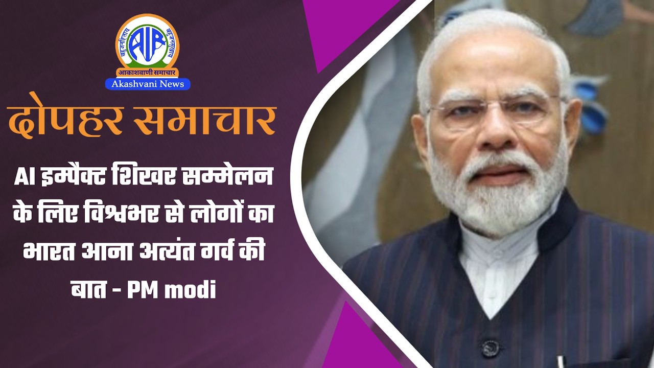 दोपहर समाचार | 16 February 2026