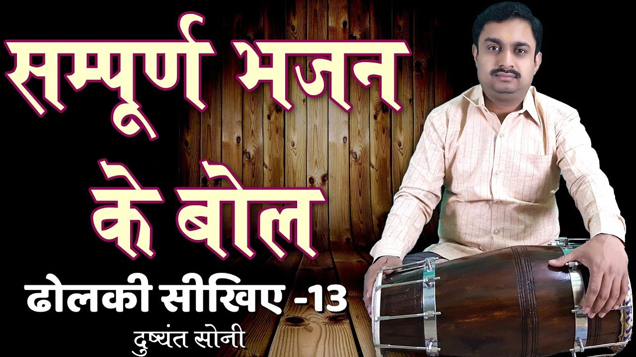 ढोलकी नाल पर सम्पूर्ण भजन के बोल | दुष्यंत सोनी | Bhajan Bol - Dholki Learning