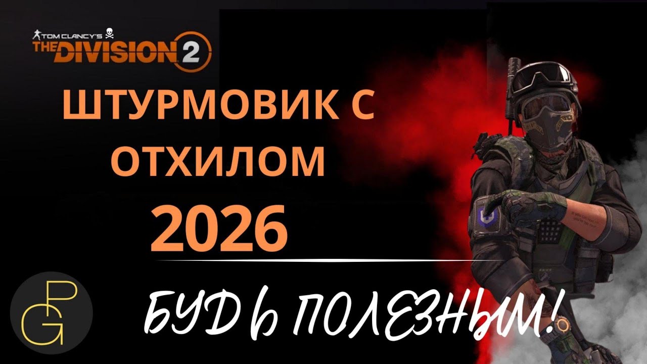 The Division 2. Top Solo 2026 Build. Штурмовик с отхилом. #thedivision2pve #solopvebuilds