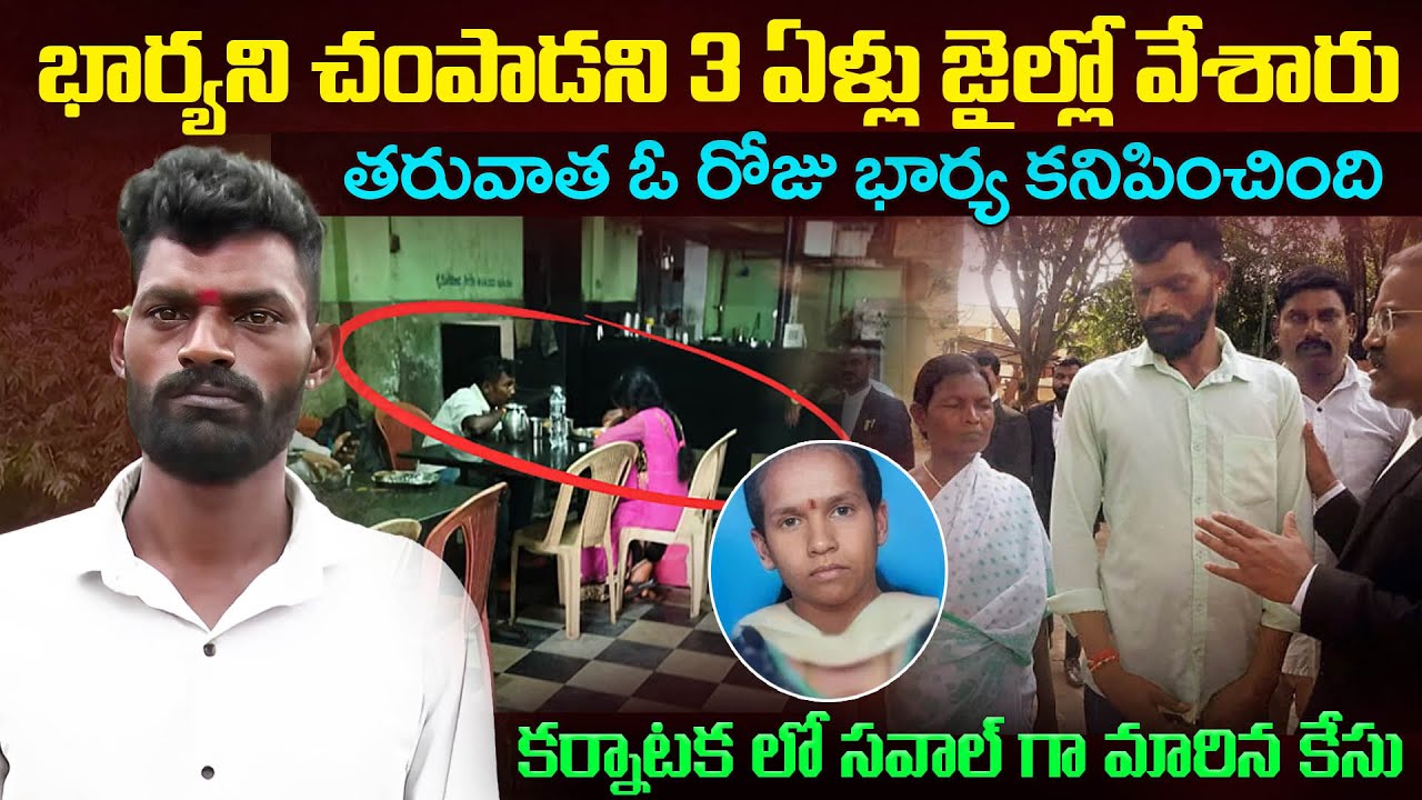 చెయ్యని తప్పుకి జైల్లో 3ఏళ్ళు భర్త.. Wife found alive after murder case | Karnataka couple case | VW