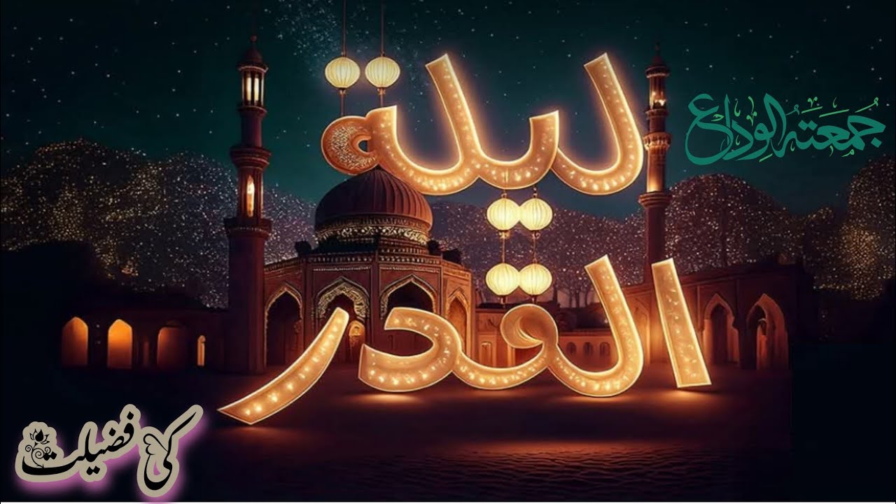 Laylatul Qadr Ki Fazilat | Md Shahid Hussain Misbahi | Jumah Bayan 13/03/26