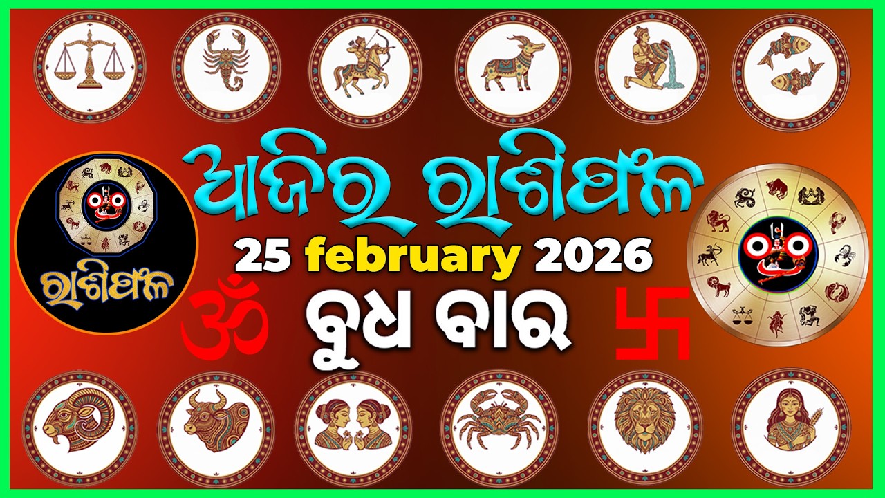 25th february | ajira rasifala | ଆଜିର ରାଶିଫଳ #odia #Odisha #horoscope #odiahoroscope #vedicastrology