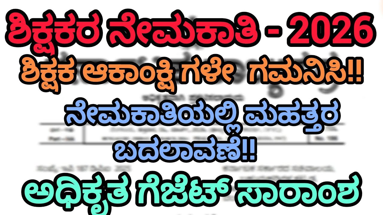 ಶಿಕ್ಷಕರ ನೇಮಕಾತಿ - 2026 | ಶಿಕ್ಷಕ ಆಕಾಂಕ್ಷಿಗಳೇ ಗಮನಿಸಿ !! ನೇಮಕಾತಿಯಲ್ಲಿ ಬದಲಾವಣೆಗಳೇನು??