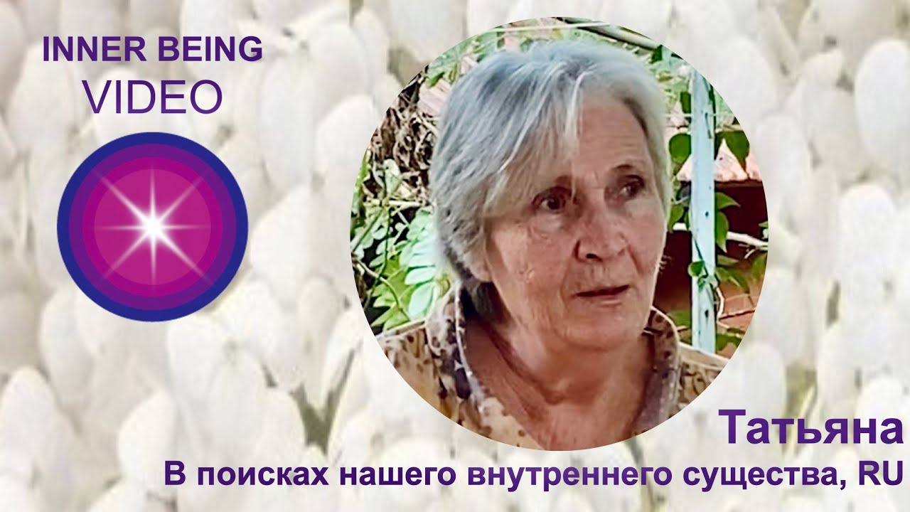 В поисках нашего внутреннего существа: Татьяна (Tatiana), RU