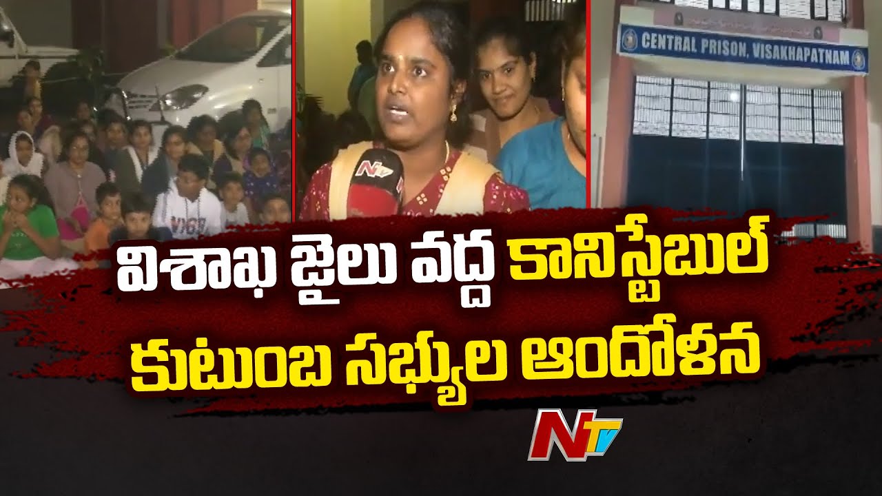 Visakhapatnam Central Jail : కానిస్టేబుల్ కుటుంబ సభ్యులు ఆందోళన | Ntv