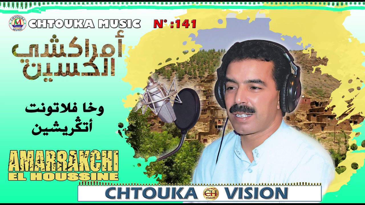 AMRRAKCHI wakha flatont a tigrichin (album 141) أمراكشي وخا فلاتونت أتكريشين