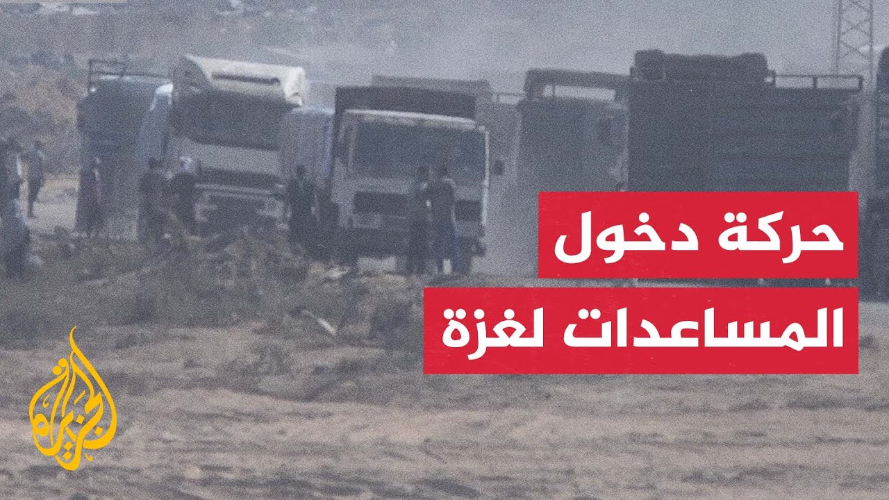 مراسل الجزيرة: دخول شاحنات للمساعدات من معبر كيسوفيم وسط قطاع غزة