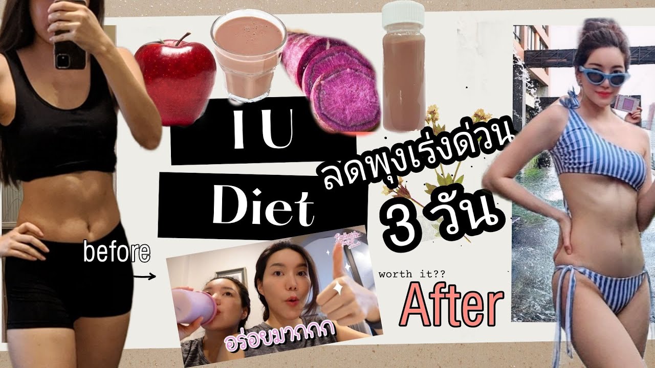 ลองกินตาม K-POP DIET อันโด่งดัง / IU DIET ลดกี่โล??