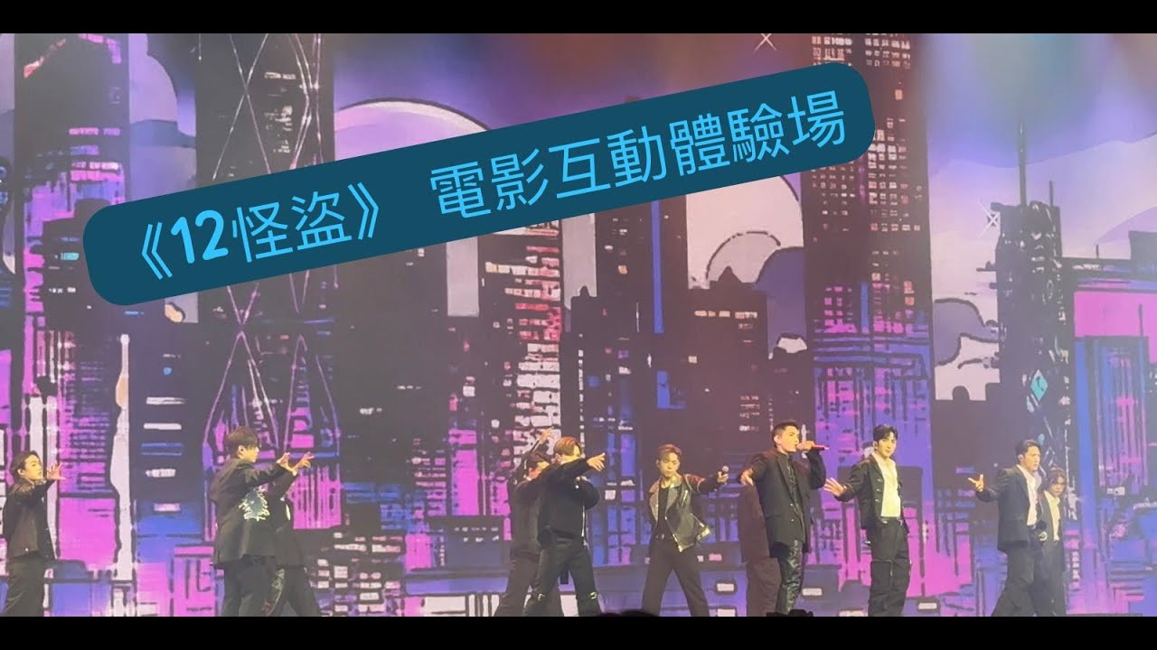 [4K] MIRROR - ASAP + RUMOURS + Catch A Vibre + 訪問環節 - 《 12怪盜》電影互動體驗場 2023.11.18