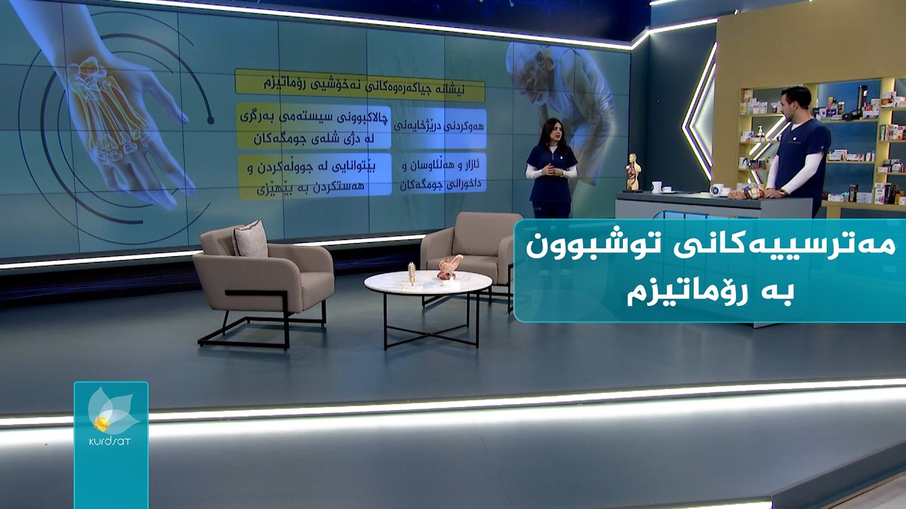 مەترسییەکانی توشبوون بە رۆماتیزم