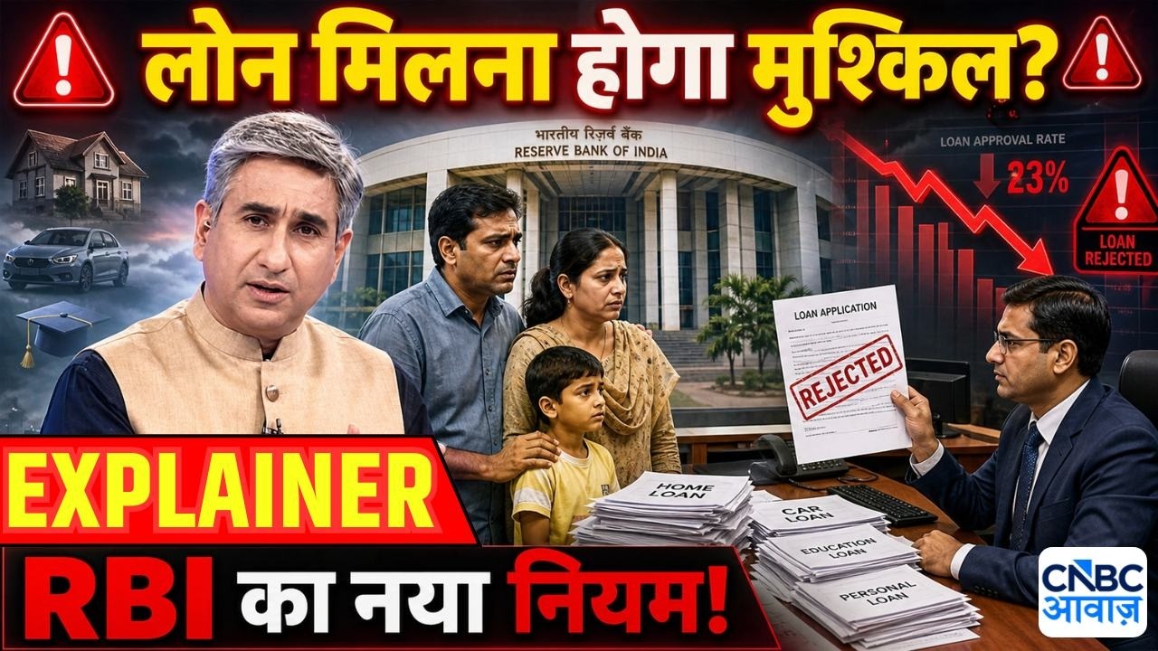 RBI New Loan Rules Explained| घर, गाड़ी, पढ़ाई के लोन पर RBI की बड़ी सख्ती Consumer Adda Vipin Bhatt