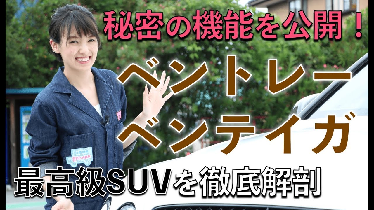【ベントレー ベンテイガ】 試乗レビュー｜南明奈＃おため試乗【公式】