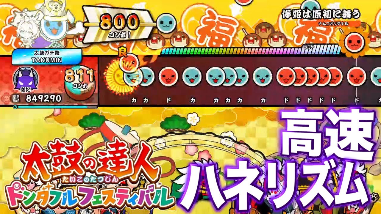 【Part6】高速ハネリズムがキツい段位道場2020超人ボス曲をフルコンしていきます【太鼓の達人ドンダフルフェスティバル