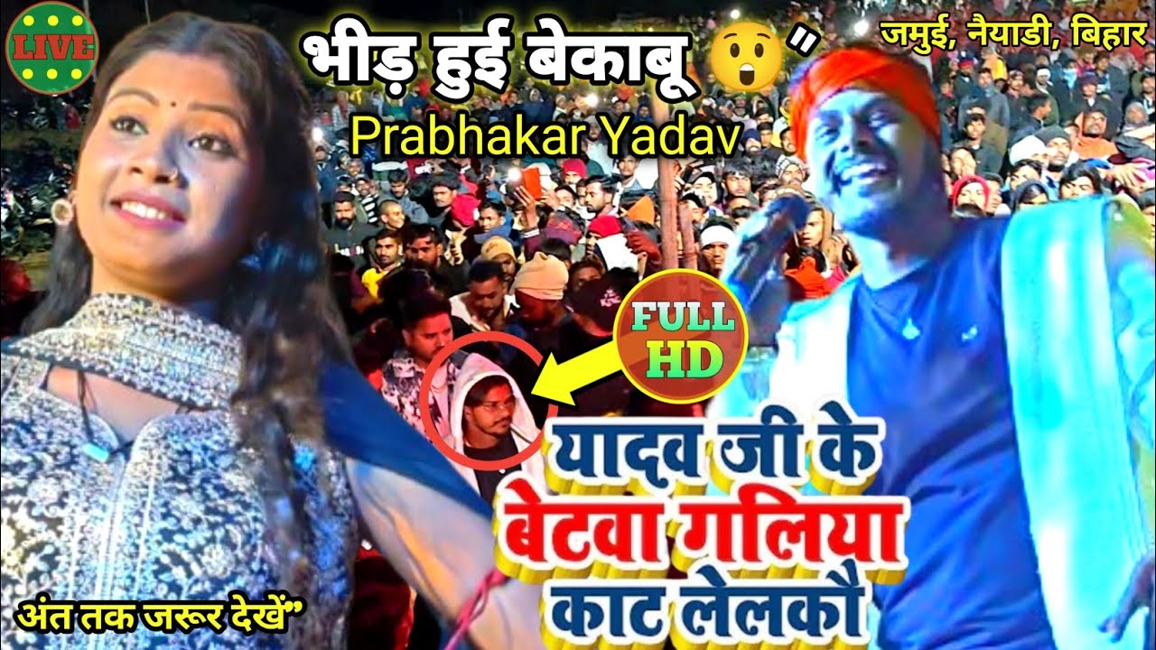 लाइव स्टेज शो में मचा हंगामा 😱 | Prabhakar Yadav | Yadav Ji Ke Betwa Galiya