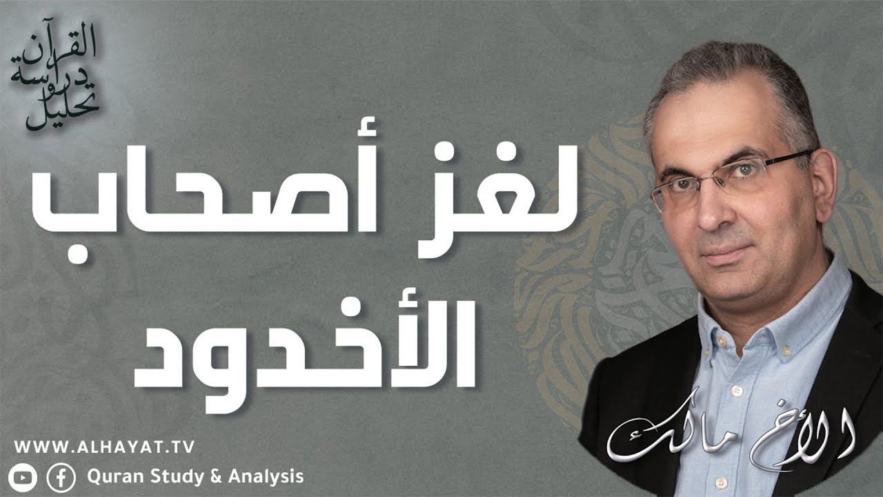 القرآن دراسة وتحليل /338/ لغز أصحاب الأخدود