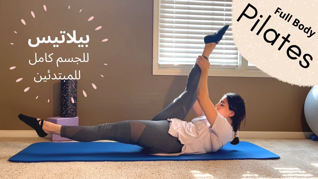 تمارين بيلاتيس لشد الجسم | تمارين للمبتدئين | حرق دهون| نحت الجسم Full Body Pilates Sculpt Workout