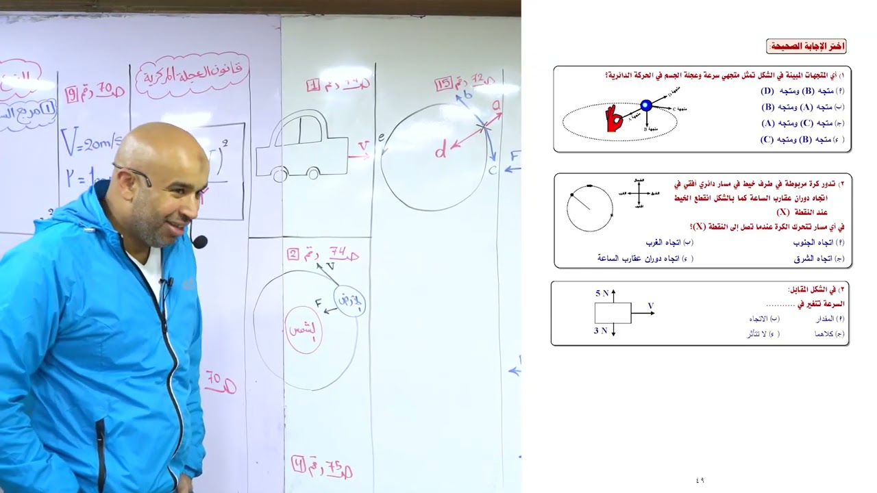 الفيزياء للصف الاول الثانوي - الفصل الدراسي الثاني - المحاضرة الرابعة - قوانين الحركه الدائريه