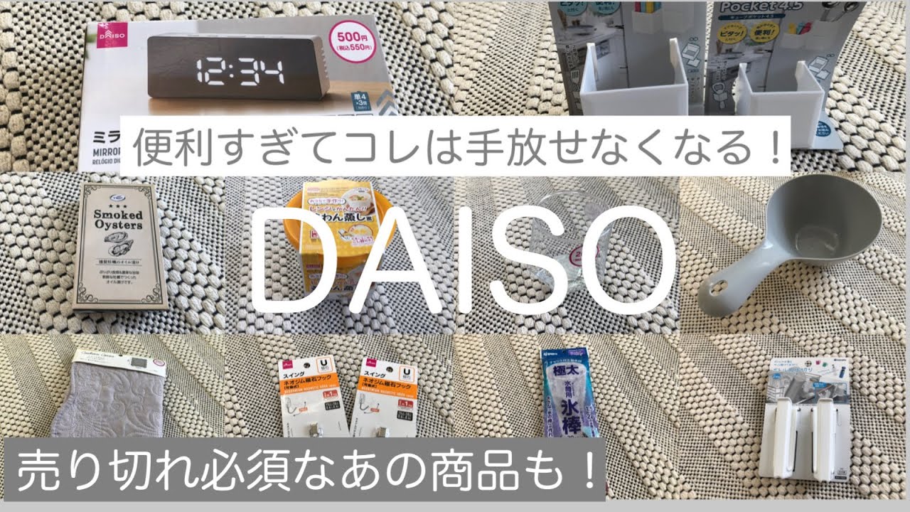 【100均】DAISO購入品！手放せなくなる！売り切れ必須なあの商品も！