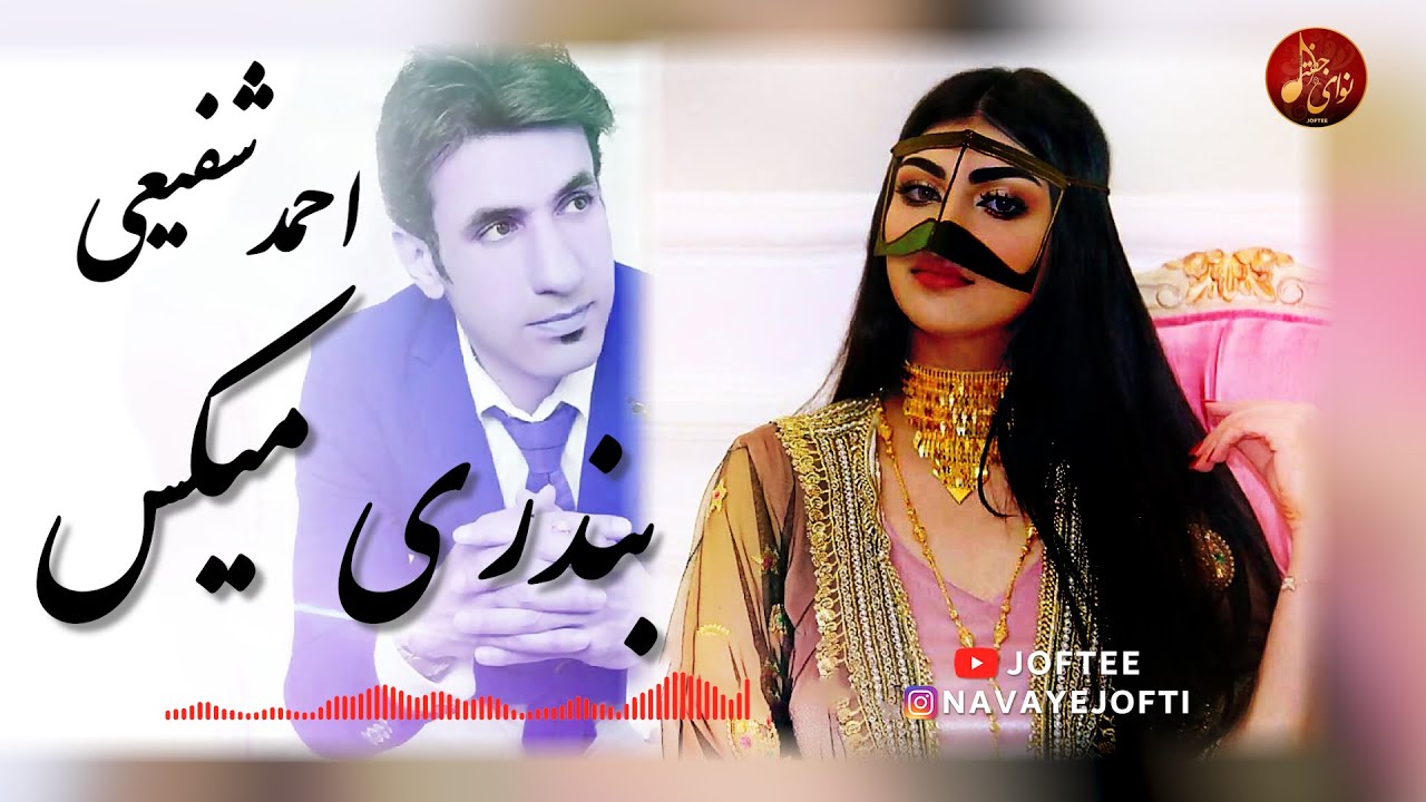 احمد شفیعی -  بندری میکس | بندری شاد | حفله