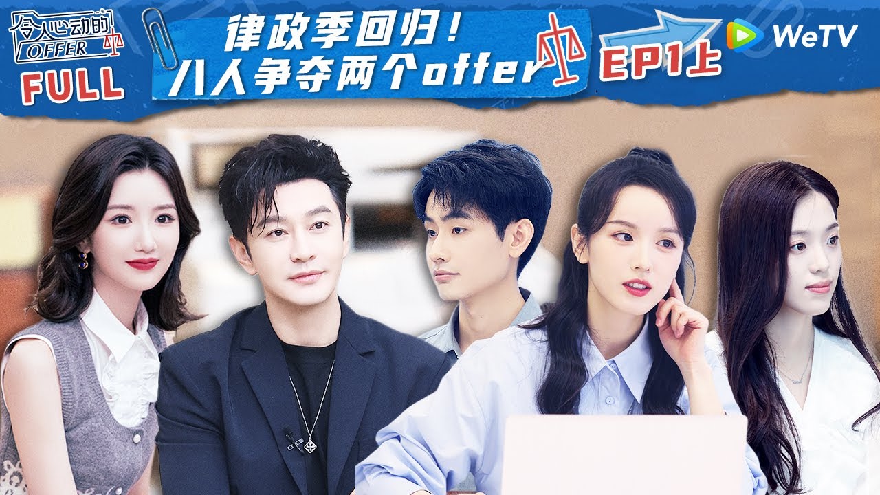 【ENG】EP1上：律政季回归！开创KPI与入职薪资挂钩规则 实习生超高意向薪资震惊全场 《令人心动的offer S5》An Exciting Offer S5 FULL