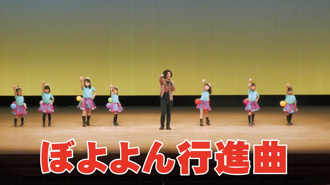 ぼよよん行進曲