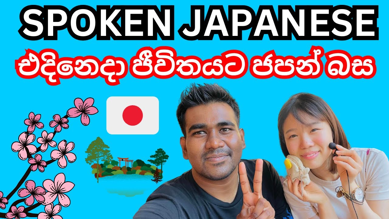 SPOKEN JAPANESE | ජපන් භාෂා කථන පුහුණුව | JAPANESE LANGUAGE | SRI LANKA | SINHALA | JLPT | NAT