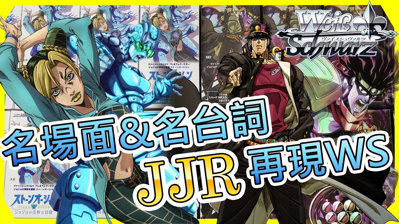 【Weiβ Schwarz 開箱】JOJO的奇妙冒險 星塵遠征軍/石之海「這卡片全都自帶音效啊」｜配率