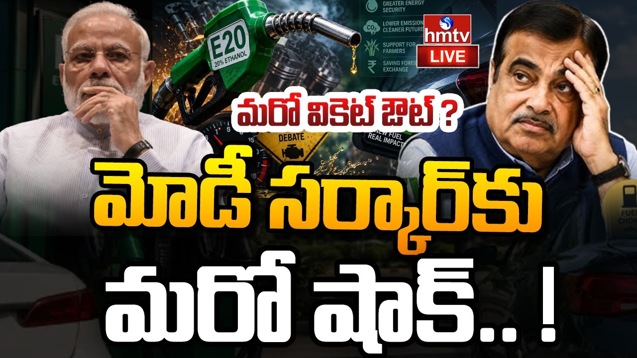 🔴LIVE : మోడీ సర్కార్ కు మరో షాక్.. ! | E20 Janta Party | hmtv