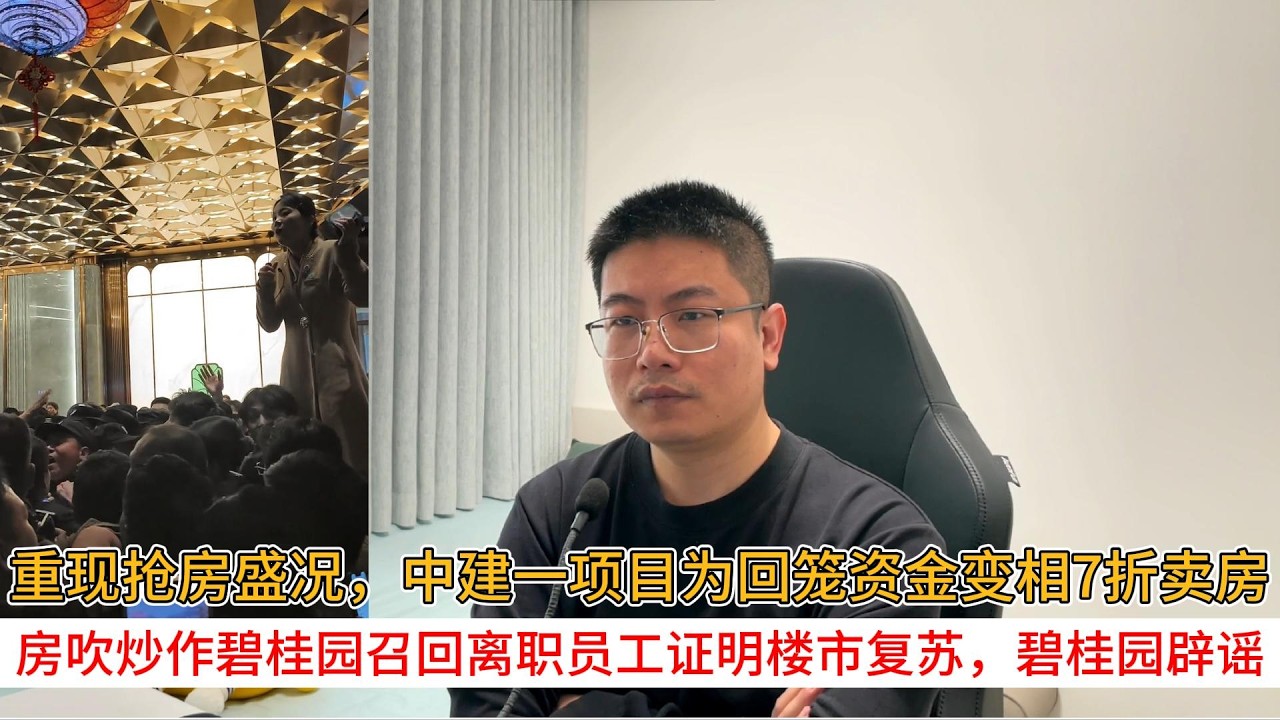 重现抢房盛况，中建一项目为回笼资金变相7折卖房；房吹炒作碧桂园召回离职员工证明楼市复苏，碧桂园辟谣 | 中国房地产爆雷