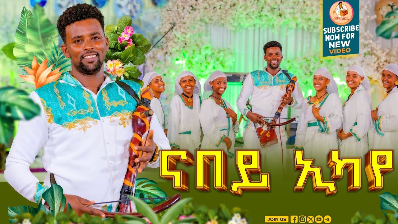 Guaush Tadese Tgrigna music(nabey eka ye) ጉዑሽ ታደስ(ናበይ ኢካ የ)new traditional music live stage2025