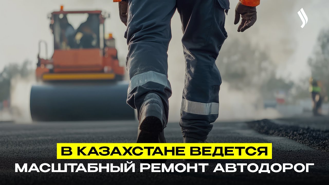 В Казахстане ведется масштабный ремонт автодорог