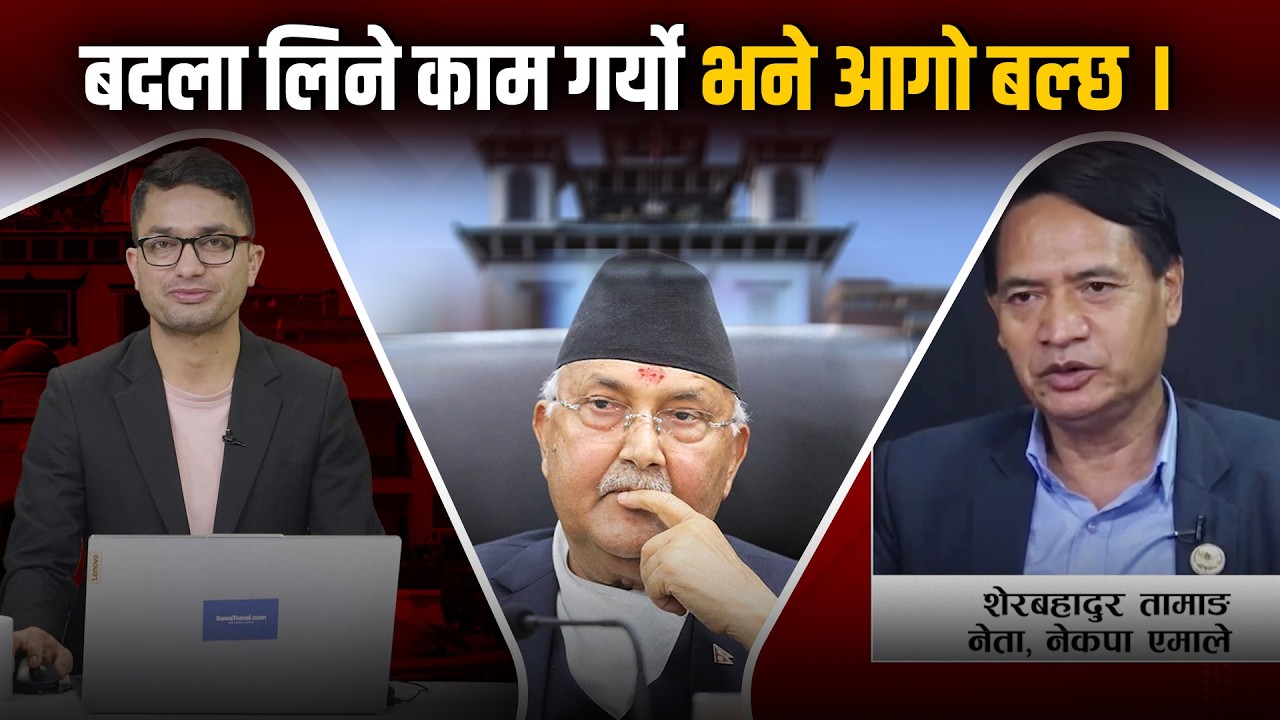ओलीको राजीनामा कहिले आउछ ? रास्वपाले भ्रष्टचारीहरुलाई जेल कोच्नुपर्छ ।। Sher Bahadur Tamang
