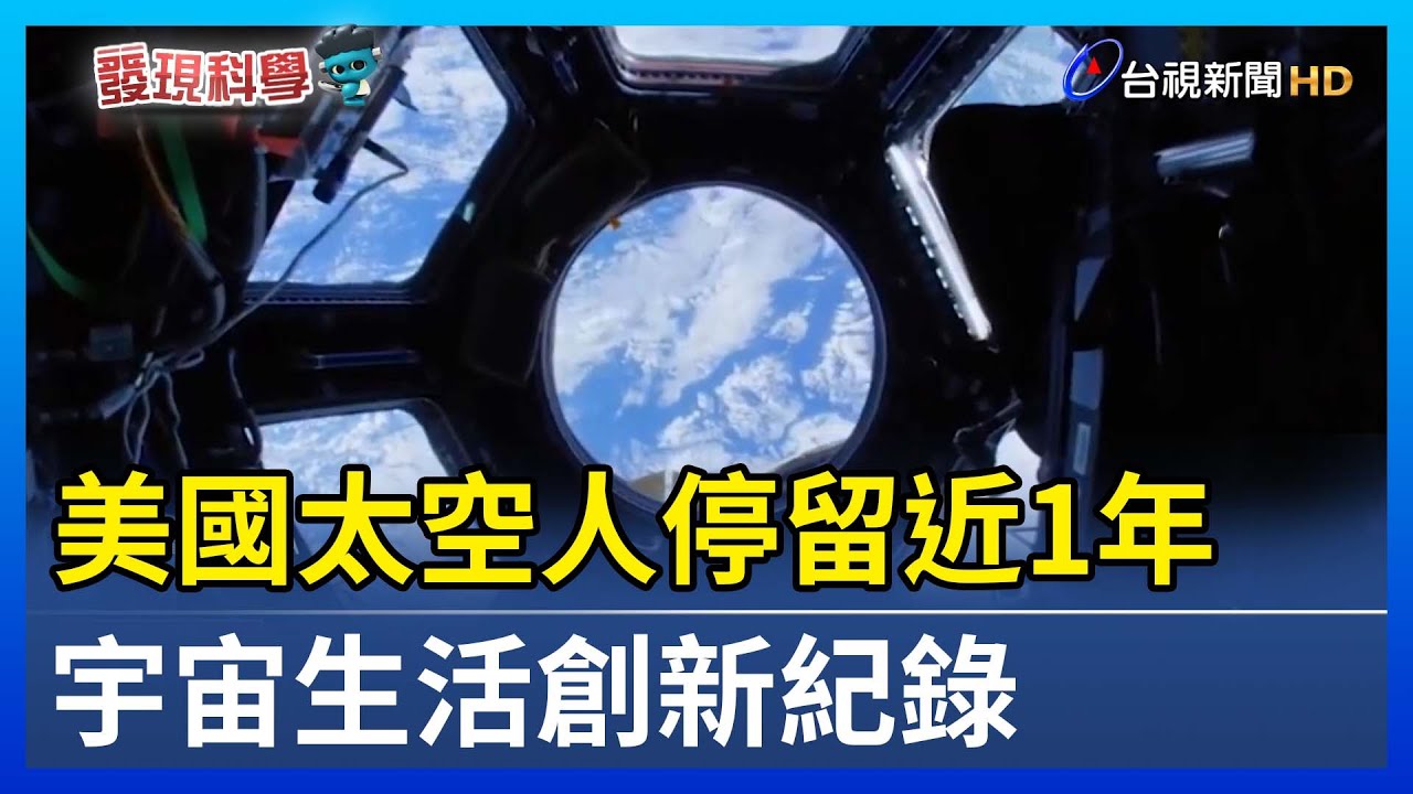 美國太空人停留近1年 宇宙生活創新紀錄【發現科學】