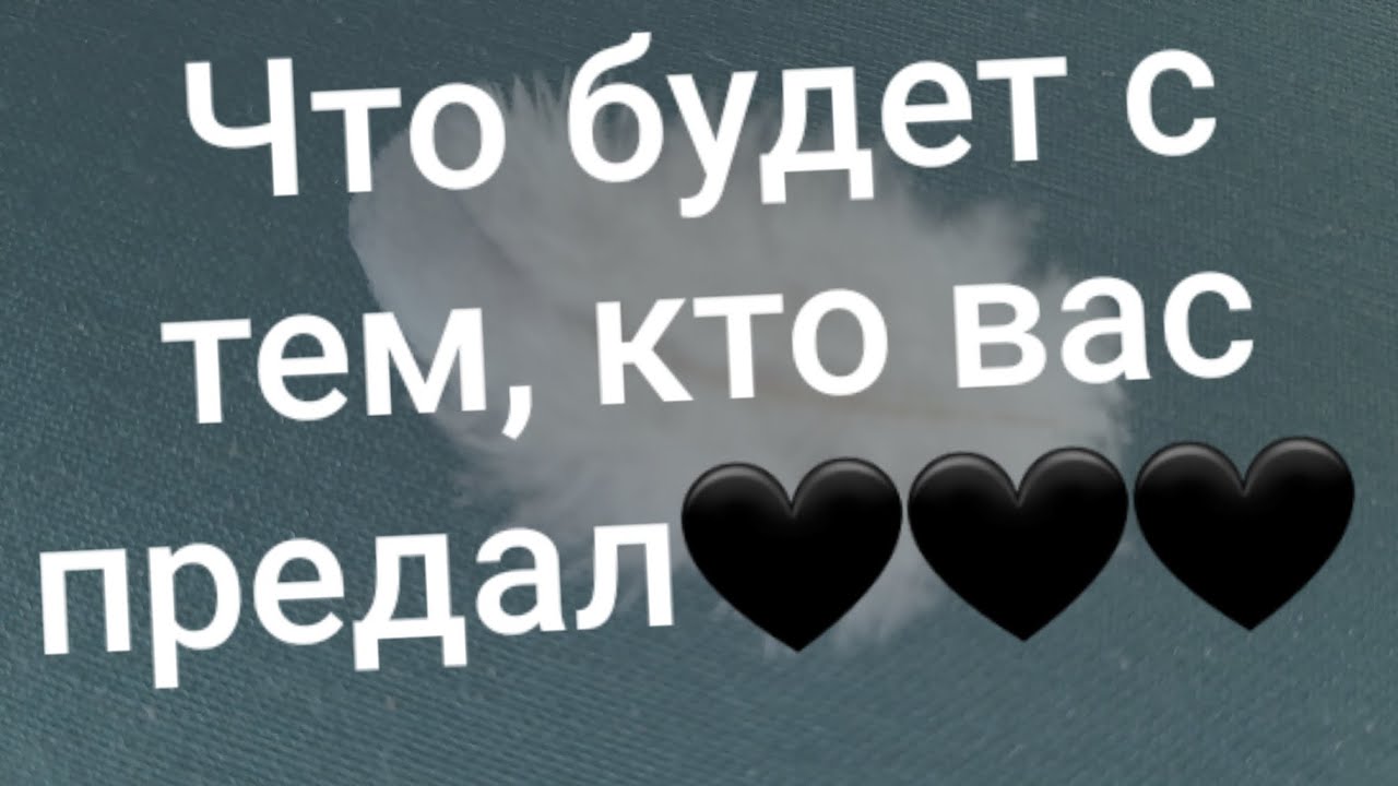 Десятка ⚔ тому, кто вас предал. Всё по ⚖