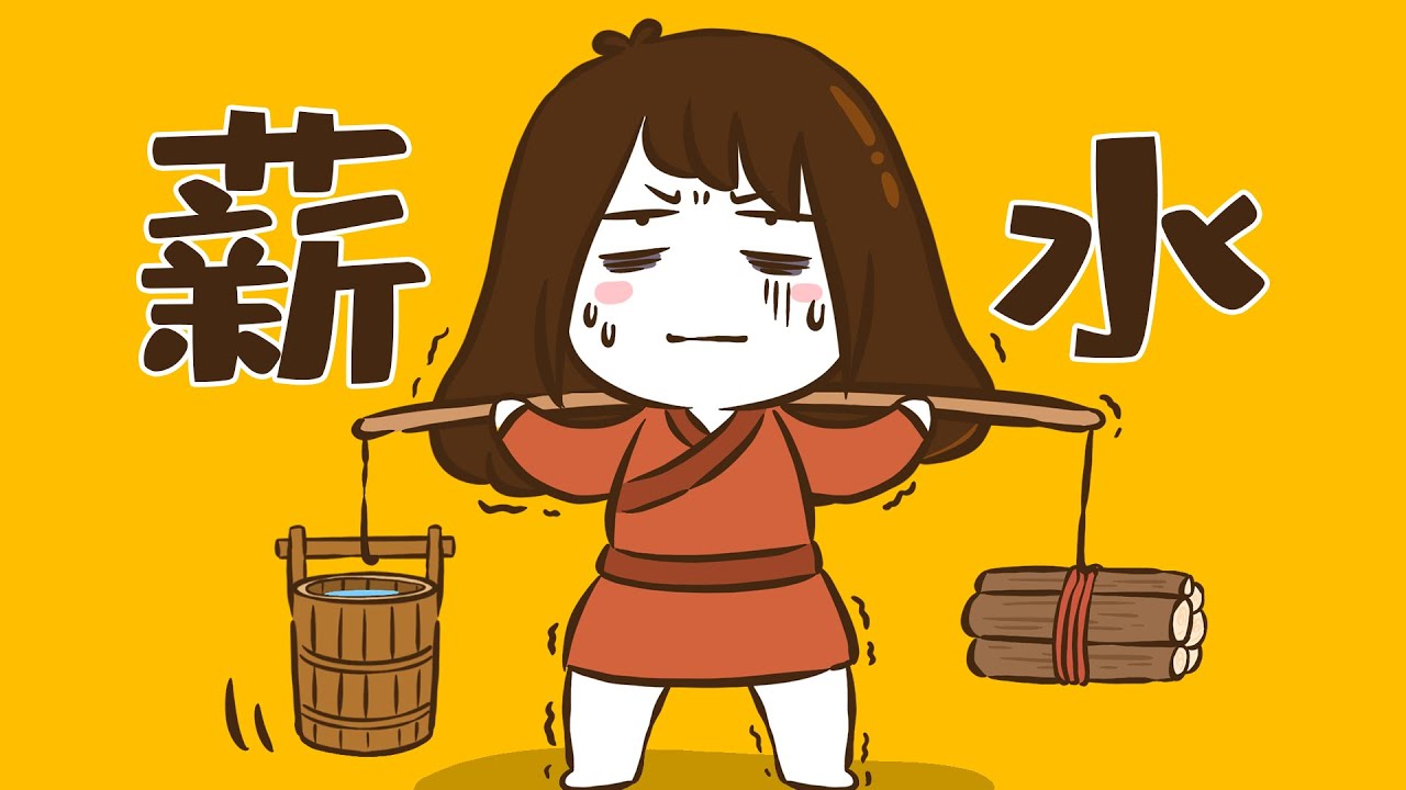 为什么工资会被称为薪水？