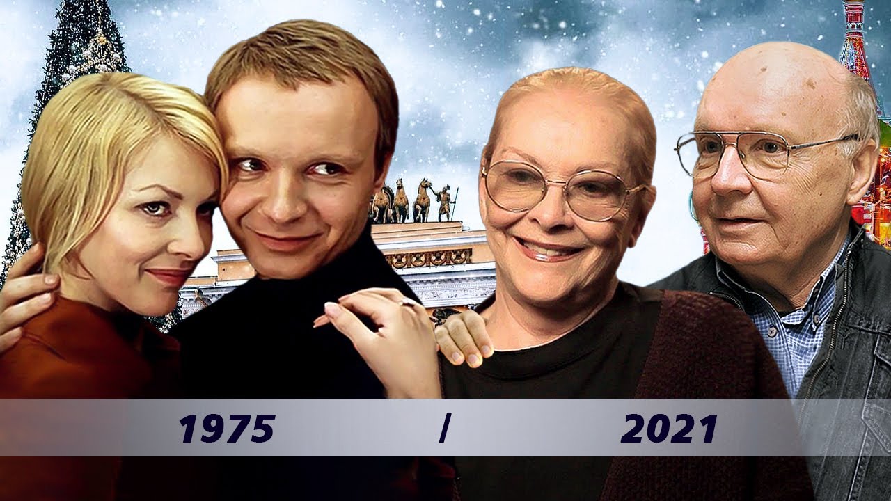 Ирония Судьбы 45 лет спустя! Что стало с Женей и Надей? Андрей Мягков