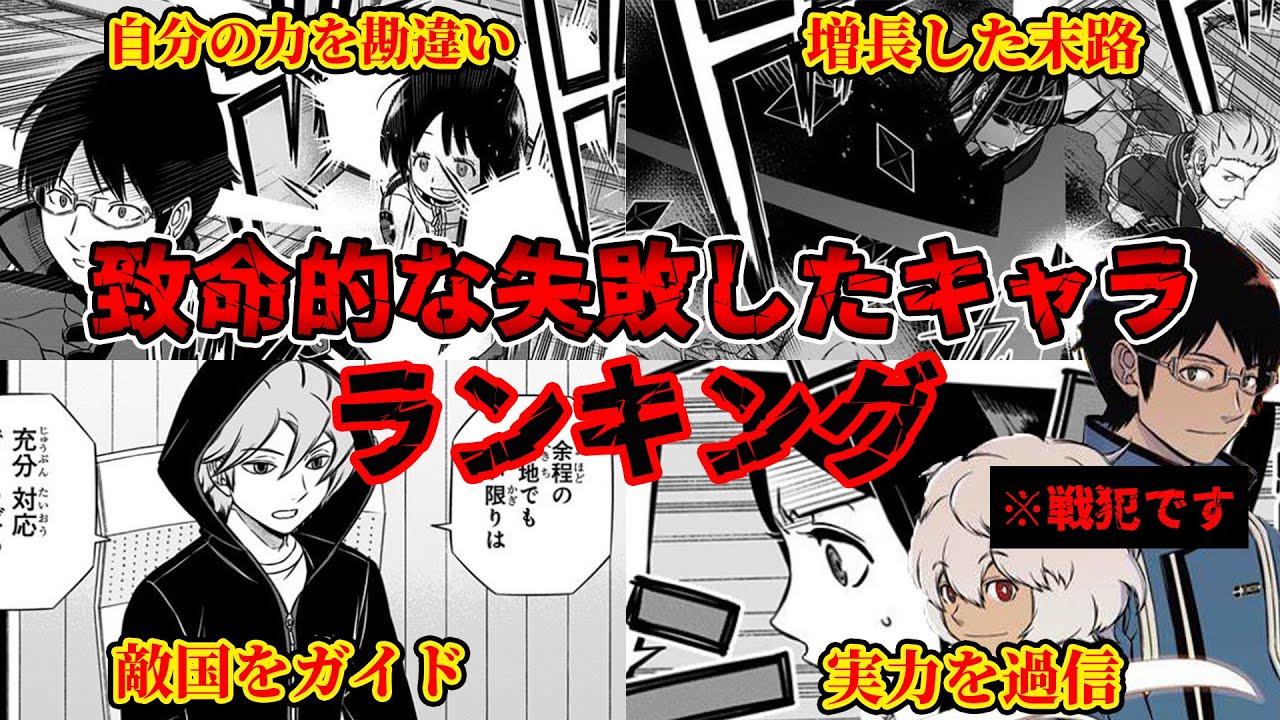 【ワールドトリガー】致命的な戦犯キャラクターランキング