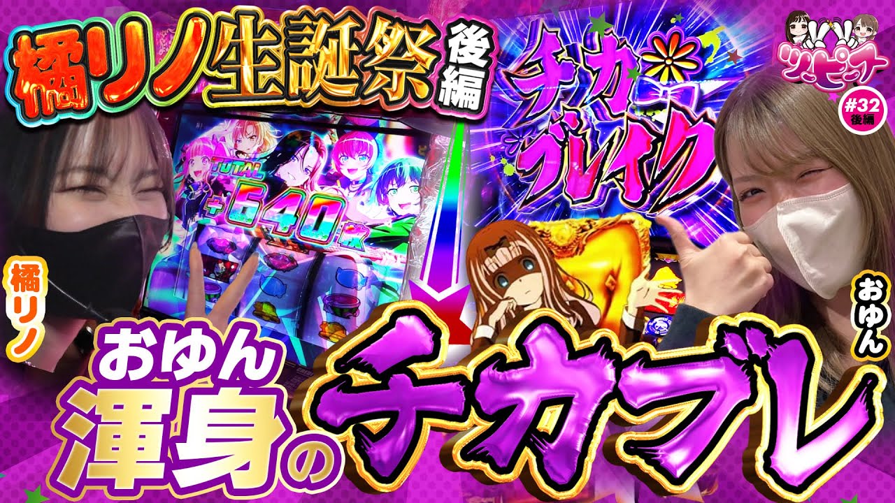 【橘リノ&おゆん】生誕祭は熱い展開に！かぐや様で奇跡を起こせ！【ツーピース#32後編】【Lバンドリ】【Lかぐや様】[スマスロ][スロット]