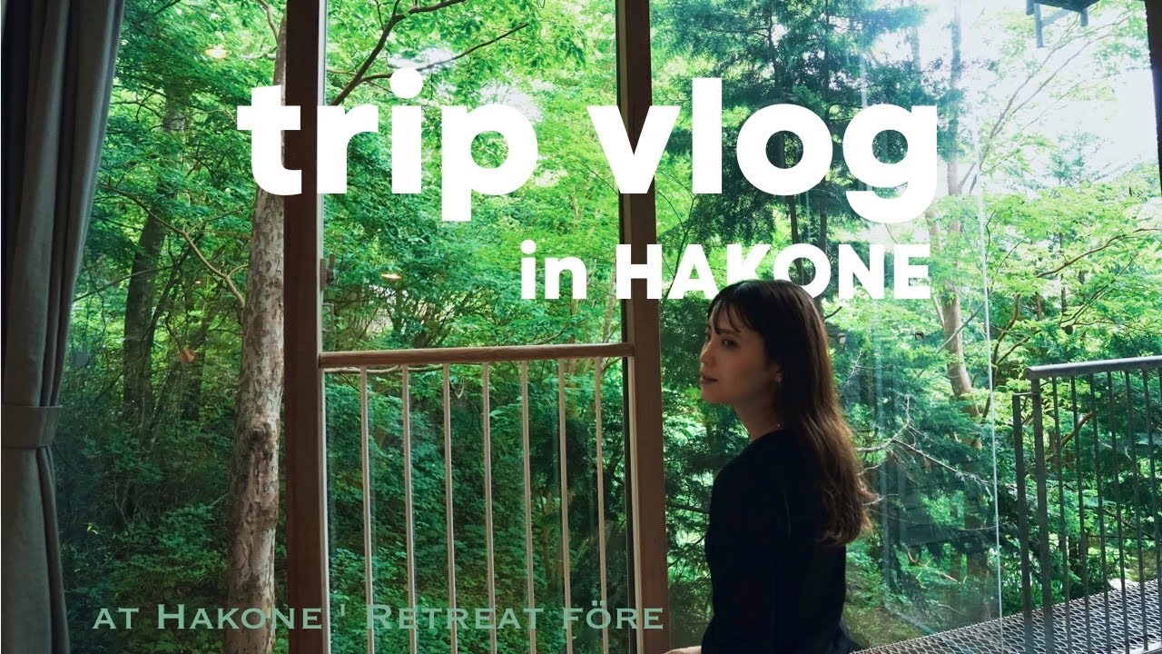 【vlog】新生活に疲れた主婦の癒し｜箱根リトリートfore｜ポーラ美術館