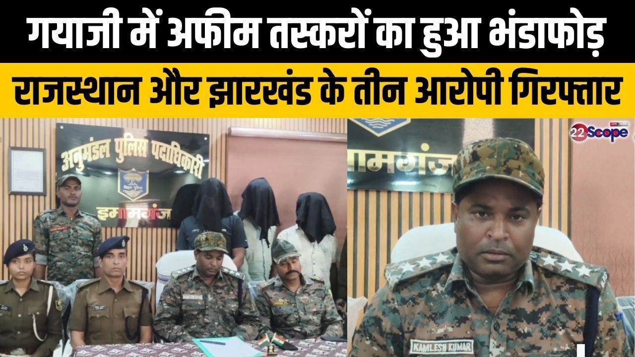 गयाजी में अफीम तस्करों का हुआ भंडाफोड़, राजस्थान और झारखंड के तीन आरोपी गिरफ्तार