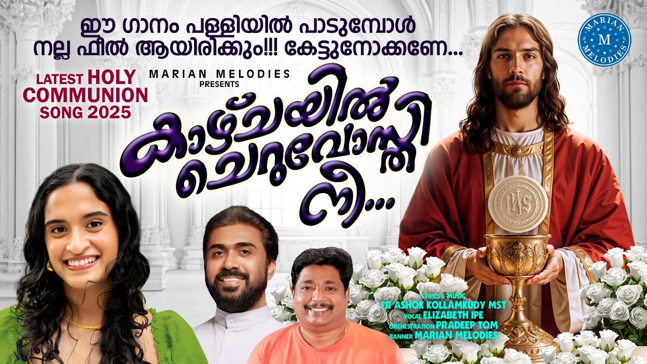 Latest Holy Communion Song 2025 |കാഴ്ചയിൽ ചെറുവോസ്തി നീ| ഉൾകാഴ്ച നൽകുന്ന തുടർന്നുള്ള വരികൾ കേൾക്കണേ