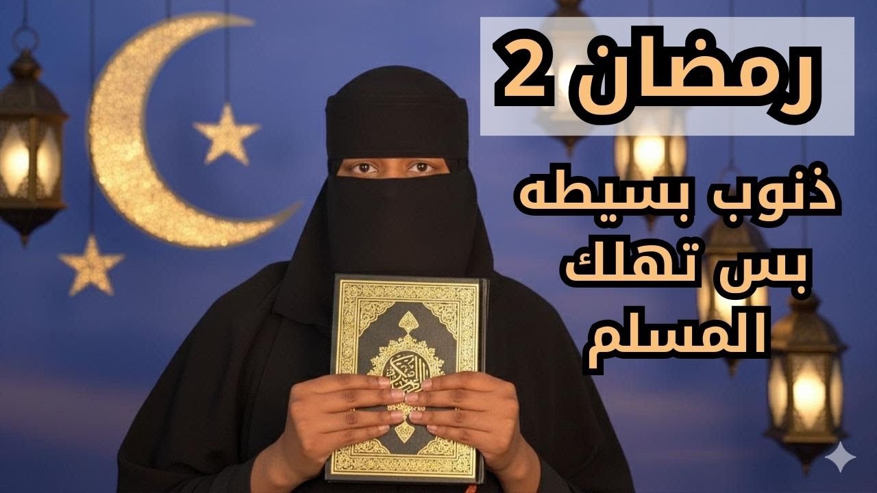 الحلقة  2 لسلسلة رمضان | ذنوب بسيطه بس تهلك المسلم