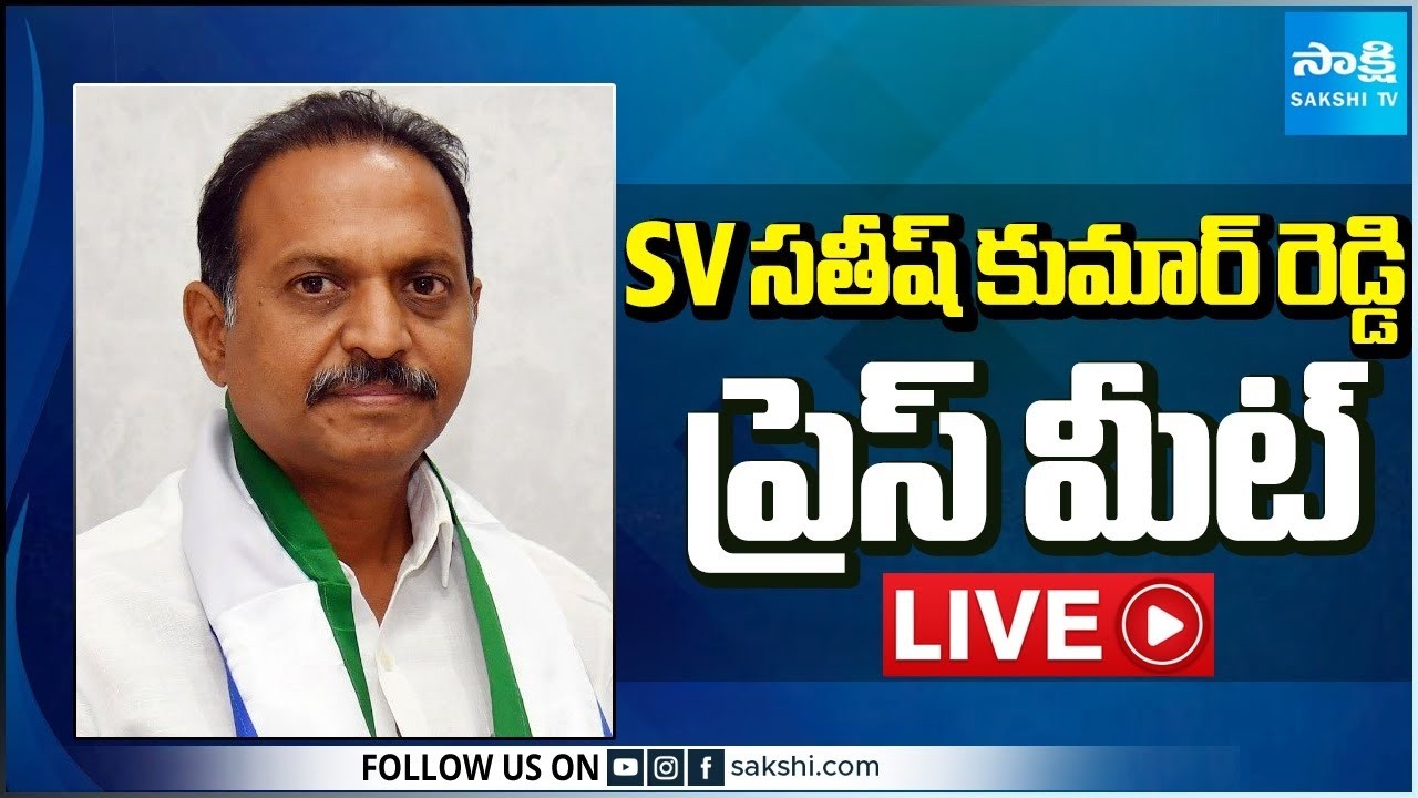 LIVE : YSRCP General Secretary SV Satish Kumar Reddy Press Meet | Tadepalli @SakshiTV