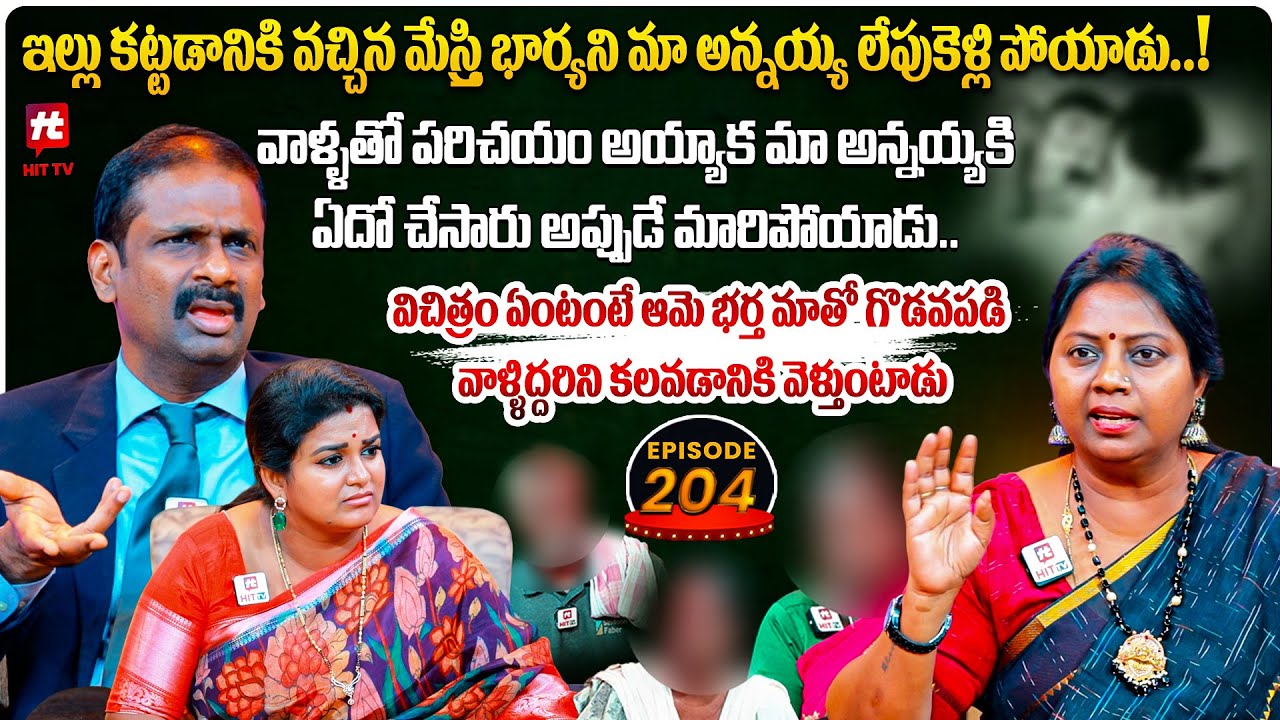 Idi Katha Kadu Jeevitham EP 204 | Advocate Ramya | Dr.Kalyan Chakravarthy | Sreevani@HitTVExclusive​